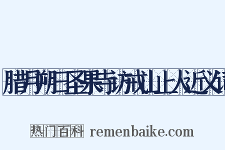 腊月朔日圣果寺访戒山上人近义词是什么意思的图片